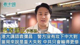 【字幕版名家論正】港大講師袁彌昌：警方沒有攻下中大對當局來說是重大失敗 港府和中共再倒行逆施只會輸得更慘