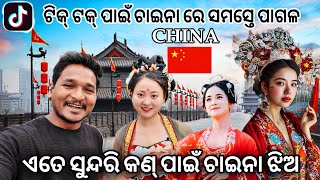 ଏତେ ସୁନ୍ଦରି କଣ୍ ପାଇଁ ଚାଇନା ଝିଅ || BEAUTIFUL CHINA NIGHT LIVE AND CULTURE #mutraveller ￼