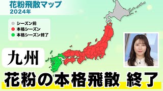 【花粉情報】九州では花粉の本格飛散が終了 西・東日本も花粉シーズンは終盤に