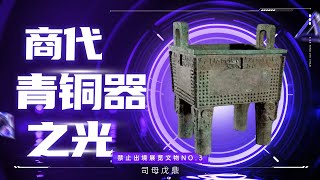 司母戊鼎：超越千年的青铜传奇！『文博小达人』揭秘国之重器的6大魅力