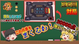 【雀魂】親から高い手をツモられてしまい点差が30,000点もついてしまうがここから霊夢がじわじわと反撃を始める・・・！【ゆっくり実況　381戦目　雀豪二編】