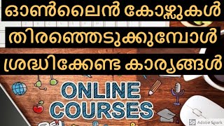 ഓൺലൈൻ കോഴ്സുകൾ തിരഞ്ഞെടുക്കുമ്പോൾ നിർബന്ധമായും ശ്രദ്ധിക്കേണ്ട കാര്യങ്ങൾ