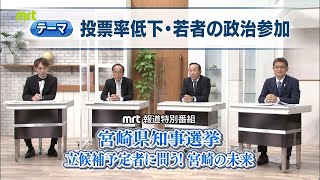 宮崎県知事選挙　立候補予定者に問う！　【テーマ】投票率低下・若者の政治参加