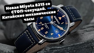 КИТАЙСКИЕ механические часы Berny | НОВАЯ Miyota 8215 со стоп-секундой