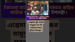 ইজতেমা মাঠে হত্যাকাণ্ড: দায়ীদের শাস্তি হবে?  #ইজতেমামাঠ #হত্যাকাণ্ড #বাংলাদেশ #স্বরাষ্ট্রউপদেষ্টা