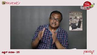 ಪಿಚ್ಚರ್ ಪಯಣ : 25, ಸಿನಿಮಾ : ವಿಂಟರ್ ಸ್ಲೀಪ್ (2014), ವಿಶ್ಲೇಷಣೆ: ಬಿ. ಶ್ರೀಪಾದ ಭಟ್, ಬೆಂಗಳೂರು