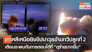 เกาหลีเหนือยิงขีปนาวุธข้ามทวีป ลูกที่ 2 ในปีนี้ | TNN ข่าวเที่ยง | 18-11-65