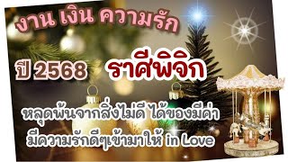 #ราศีพิจิก🎉ปี 2568 หลุดพ้นจากสิ่งไม่ดี ได้ของมีค่า มีความรักดีๆเข้ามาให้ in Love