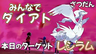 【視聴者参加型】みんなでダイアドする！ターゲット→レシラム＃2【色出たらその場で配布】