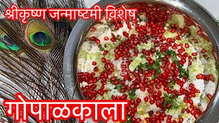 गोपाळकाला।श्रीकृष्णजन्माष्टमी स्पेशल।How to make Gopalkala| Gopalkala Recipe @Savitaspakkala