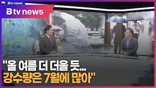 [위클리대담] 여름 내내 비 온다?…여름철 기상 전망