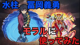 【モンスト】冨岡義勇を轟絶モラルに使ってみたら、難易度が崩壊した件