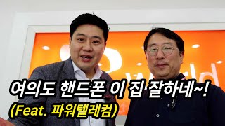 여의도 핸드폰 이 집 잘하네~! (Feat. 파워텔레컴)