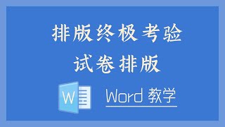 Word 教学 - 排版终极考验，试卷排版！