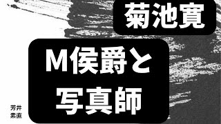 【朗読】M侯爵と写真師   菊池寛作　朗読　芳井素直