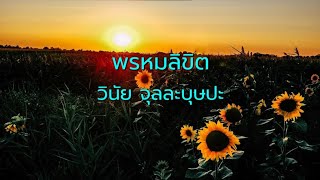 พรหมลิขิต  -  วินัย จุลละบุษปะ