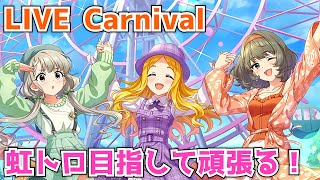 【デレステ配信】今年も虹トロ目指して頑張ります！SSSブース埋め＆ファン活 #2【LIVE Carnival】