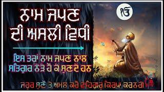 Naam Japan ਦੀ ਅਸਲੀ ਵਿਧੀ | Latest Gurbani Katha Vichar | Actual Way of Naam Simran