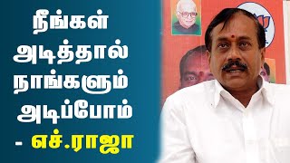 அமைச்சர் சேகர்பாபுவை சீண்டிய எச்.ராஜா | Minister Sekar Babu | H Raja | DMK | Political News