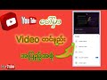 ယူကျူ့ပေါ်မှာ စနစ်တကျvideo တင်နည်း,how to upload a youtube video.