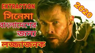 Extraction। বাংলাদেশের জন্য কেনো লজ্জার এই সিনেমাটি।।new bangla dubbing movie review 2020।।