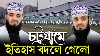 ইতিহাস বদলে জাবে চট্টগ্রামে | Mizanur Rahman Azhari | মিজানুর রহমান আজহারী মাহফিল