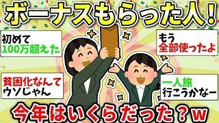 【ガルちゃん有益】夏のボーナスもらった人！支給額増えてるってほんと？みんなの使い道も教えてw【ガルちゃん雑談】