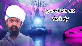 જીવનનો એક તાર એટલે શું? Abhayrambapu