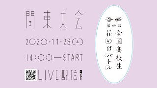 第四回 全国高校生花いけバトル 関東大会