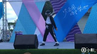 【Fu Lin福臨小麥可】20200808 現場LIVE表演 麥可傑克森 Michael Jackson 經典舞曲《比莉珍 Billie Jean》在台東縣政府文化局 父親節吹南風晒音樂二週年紀念