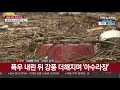 태풍 피해 현장 아수라장 비 그치고 강풍 연합뉴스tv yonhapnewstv