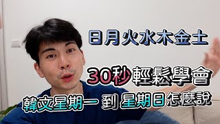 30秒馬上就會講韓文的星期一到星期日｜【跟著斯凱韓文溜起來】