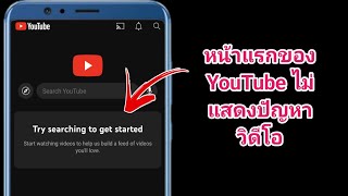 หน้าแรกของ YouTube ไม่แสดงปัญหาวิดีโอ | ลองค้นหาเพื่อเริ่มต้น YouTube Fix