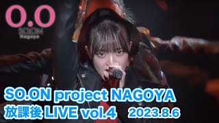 SO.ON project NAGOYA 放課後LIVE vol.4