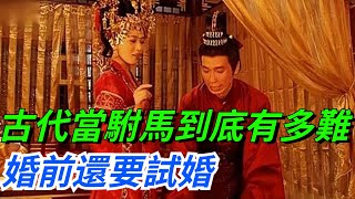 古代當駙馬到底有多難？婚前還要試婚，那試婚女子又是何種身份呢？【愛史說】#古代#歷史#故事#文化