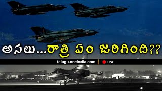 అసలు రాత్రి ఏం జరిగింది ? ఉరుము లేని పిడుగులాగా పాక్ పై భారత్ | Oneindia Telugu