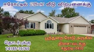 sold ஈரோடு பூந்துறை ரோடு அருகில் 2BHK வீடு விற்பனைக்கு #2bhk  #erode #ramkeechannel #resale  #videos