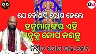 Ajira Upadesha # ଯେ କୌଣସି ରୋଗ ହେଲେ ହନୁମାନଙ୍କର ଏହି ମନ୍ତ୍ରକୁ ଜୋପ କରନ୍ତୁ # ନିଶ୍ଚିତ ରୋଗ ଭଲ ହେବ