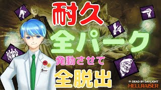 【耐久DbD】全固有パーク発動させて全脱出するまで終われません！前編//初見さん、常連さん大歓迎だよ～!【Deadbydaylight】