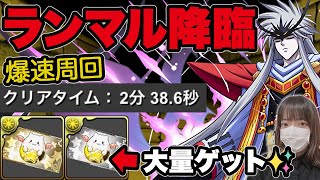 2分後半でランマル降臨を高速周回！！ガンホーチケットも大量ゲット！【ふみパズ#583】