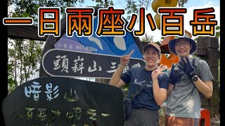 一日兩座小百岳｜No.44暗影山｜No.41頭嵙山