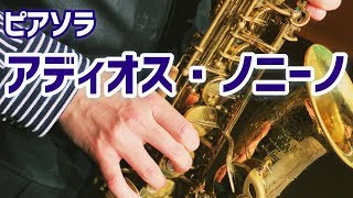 【サクソフォン】アディオスノニーノ（ピアソラ）／Adios Nonino Piazzolla ／野村亮太 Ryota Nomura　野口幸太 kota Noguchi