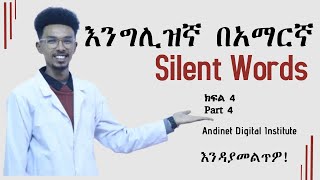 እንግሊዝኛ ላይ የሚያደናግሩ ቃላቶች በቀላሉ/Confusing words in English: Silent Words, Part 4