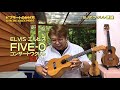 ビブラートのかけ方 by elvis エルビス five o ／ 【毎日更新】 bjのウクレレ講座 no.1281