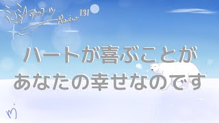 ミナミＡアシュタールRadio131「ハートが喜ぶことがあなたの幸せなのです」