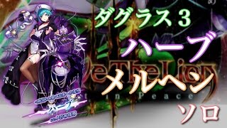 【白猫プロジェクト】ハーブ 幻想歌劇残酷メルヘン ソロ ダグラス３Brave the Lion３