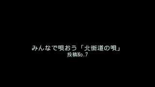 「北街道の唄」静岡市葵区足久保在住 森下ファン 様からの投稿.mov