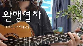 완행열차-한영애(커버곡)