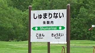 廃線となった深名線の朱鞠内駅跡地の風景