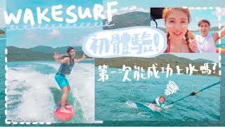 【VLOG♡ 】我們的Wakesurf初體驗🌊 初嘗上水上到懷疑人生... 第一次玩能挑戰成功嗎？+試用新相機📸 AYANNA KAYAN